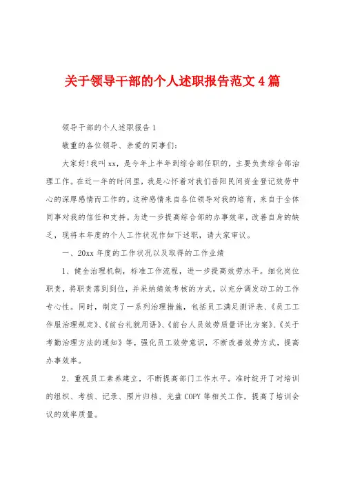 关于领导干部的个人述职报告范文4篇