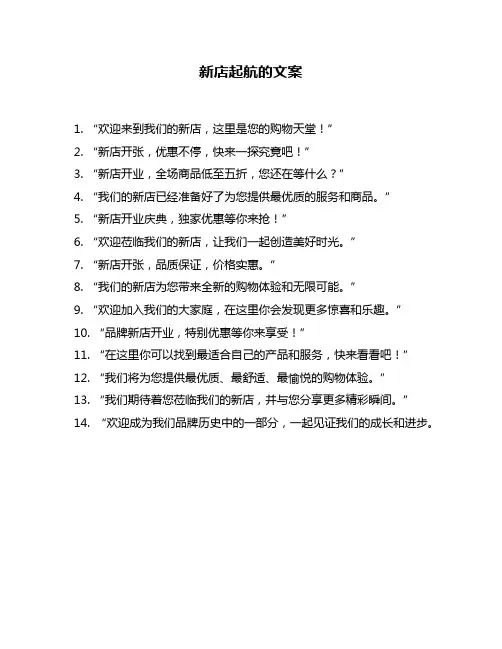 新店起航的文案