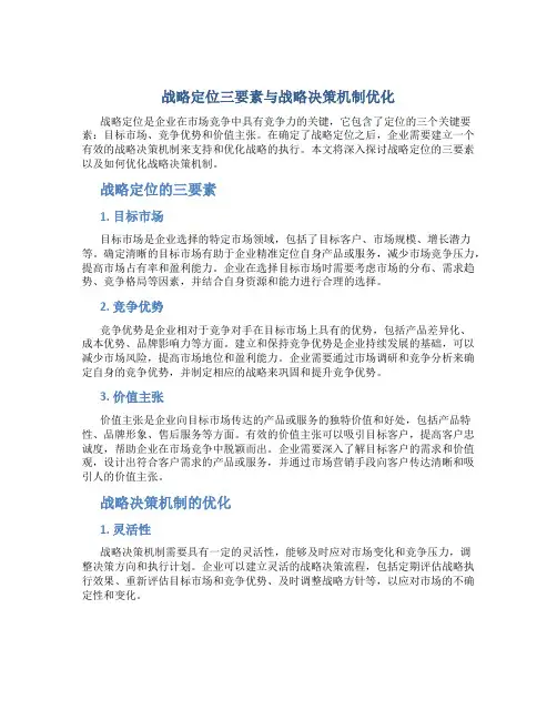 战略定位三要素与战略决策机制优化
