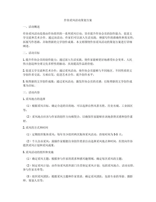 作协采风活动策划方案