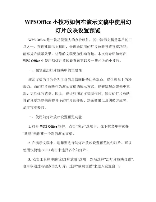 WPSOffice小技巧如何在演示文稿中使用幻灯片放映设置预览