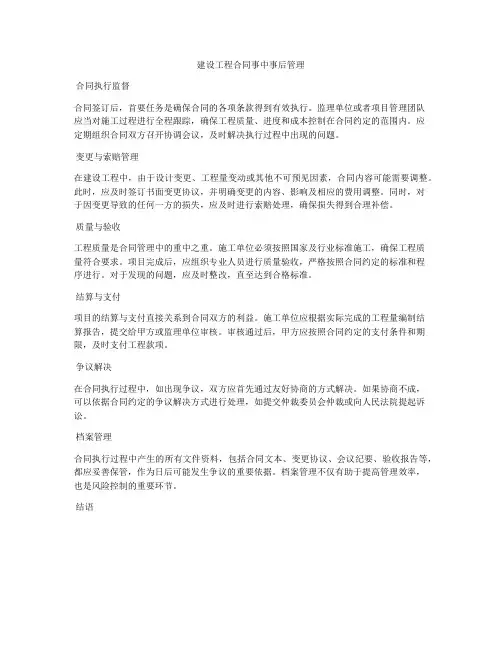 建设工程合同事中事后管理