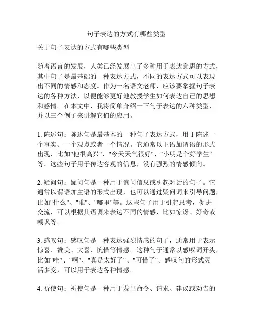句子表达的方式有哪些类型
