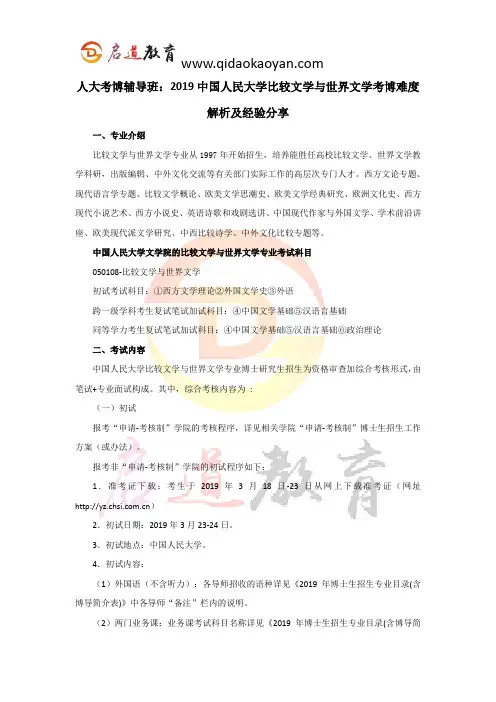 人大考博辅导班：2019中国人民大学比较文学与世界文学考博难度解析及经验分享