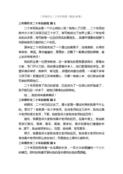 三年级作文二十年后的我（精选19篇）