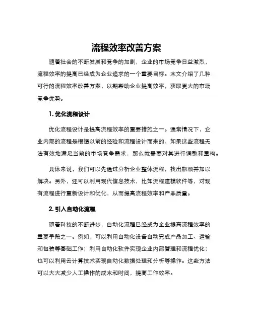 流程效率改善方案