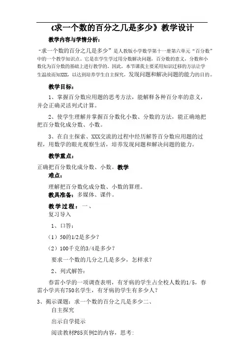 《求一个数的百分之几是多少》教学设计