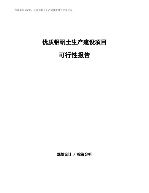 优质铝矾土生产建设项目可行性报告(总投资5437.13万元)