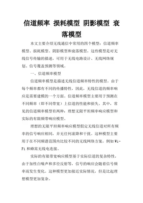 信道频率 损耗模型 阴影模型 衰落模型