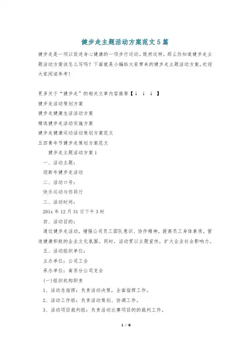 健步走主题活动方案范文5篇