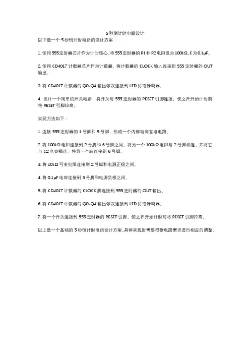 5秒倒计时电路设计
