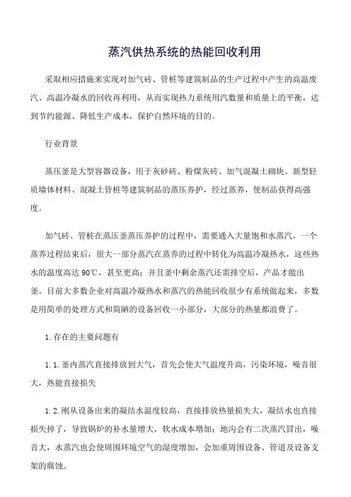 蒸汽供热系统的热能回收利用