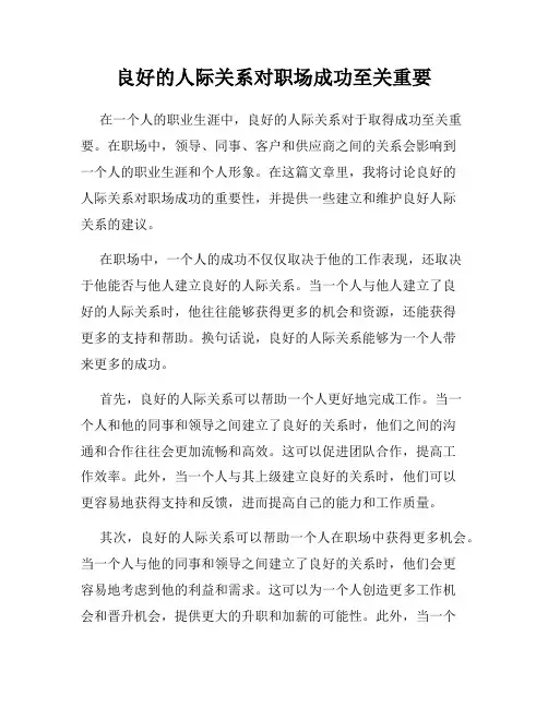 良好的人际关系对职场成功至关重要