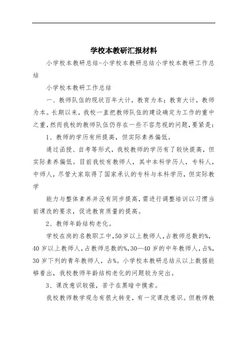 学校本教研汇报材料