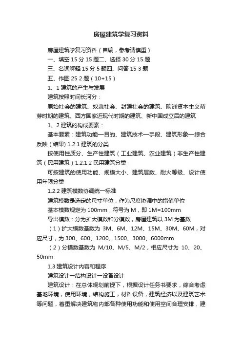 房屋建筑学复习资料