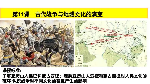 人教统编版高中历史选择性必修三文化交流与传播第11课古代战争与地域文化的演变课件