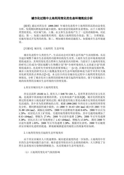 城市化过程中土地利用变化的生态环境效应分析