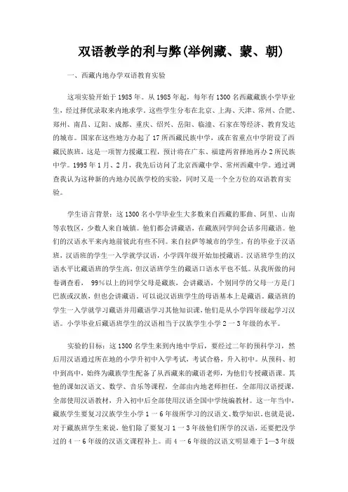 双语教学的利与弊(举例藏、蒙、朝)