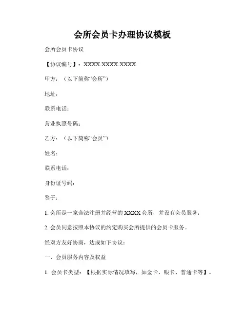 会所会员卡办理协议模板