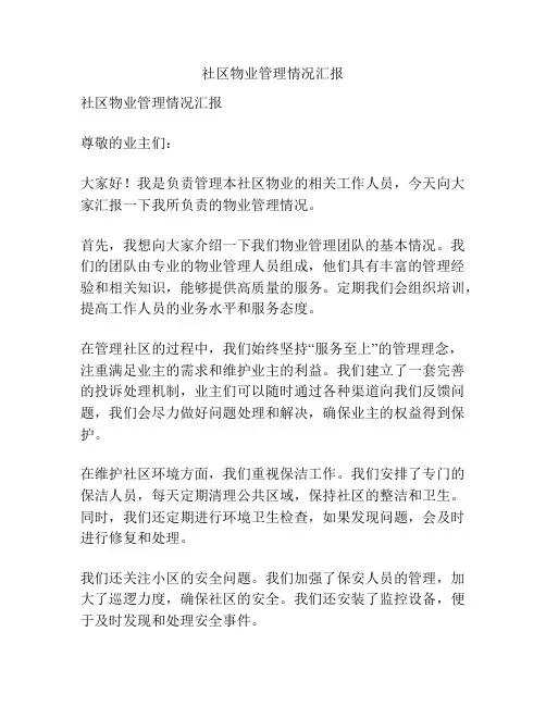 社区物业管理情况汇报
