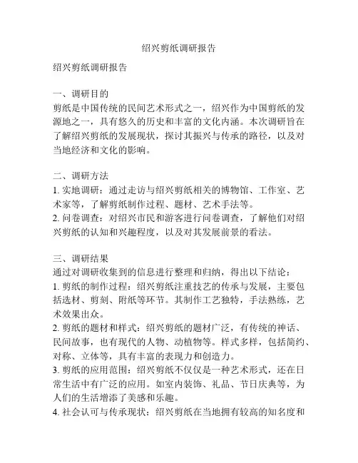 绍兴剪纸调研报告