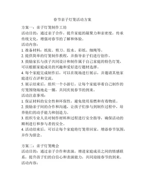 春节亲子灯笼活动方案