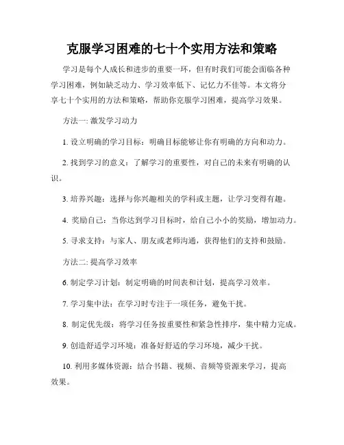 克服学习困难的七十个实用方法和策略