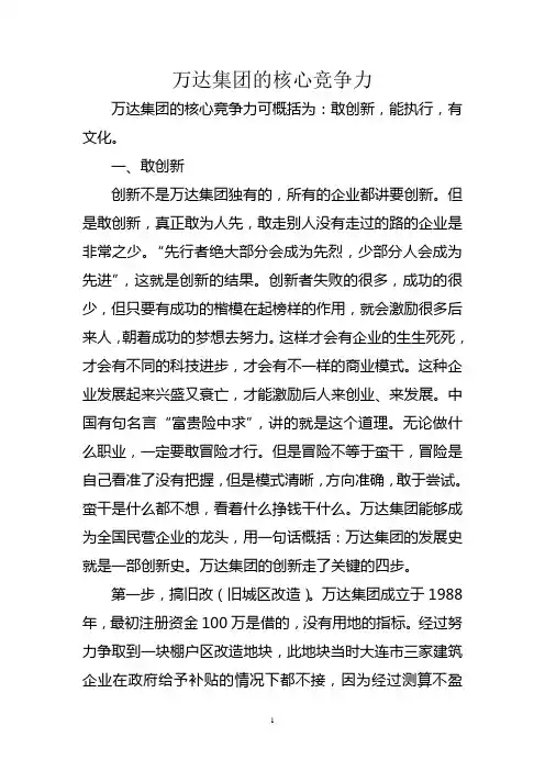万达集团的核心竞争力