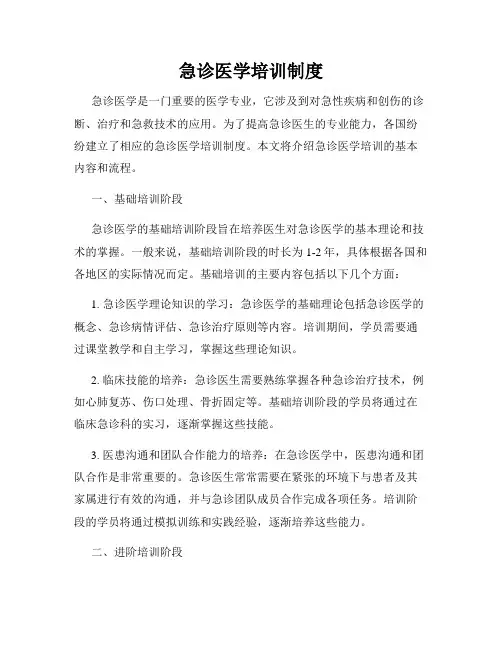 急诊医学培训制度