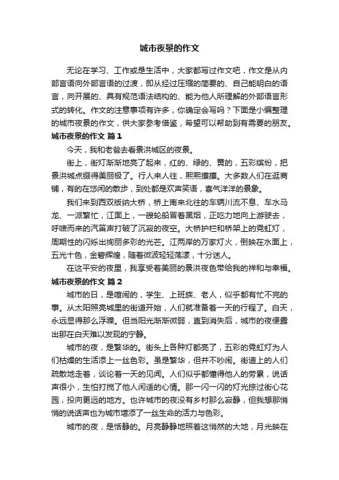 关于城市夜景的作文（通用38篇）