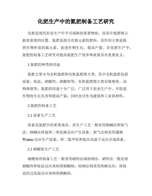 化肥生产中的氮肥制备工艺研究