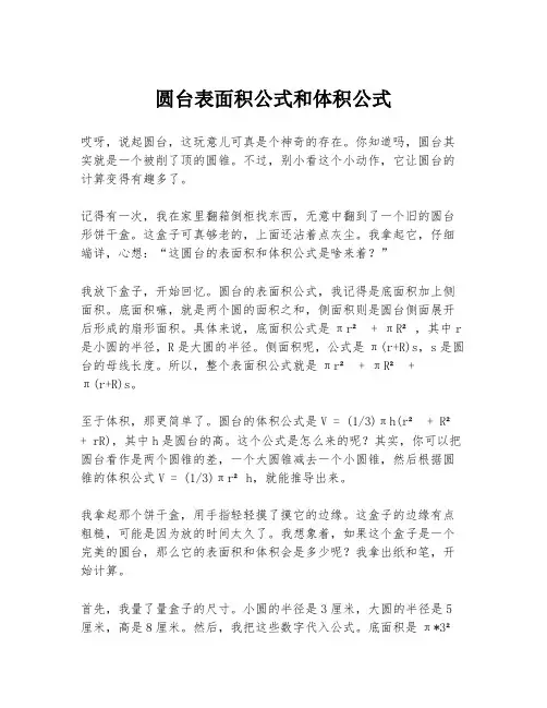 圆台表面积公式和体积公式