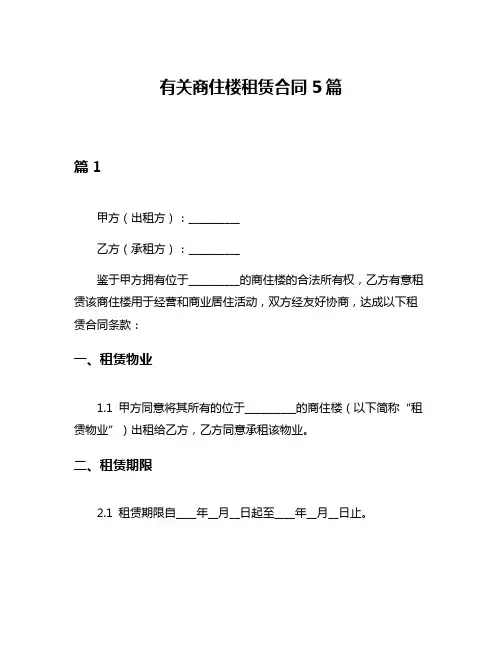 有关商住楼租赁合同5篇