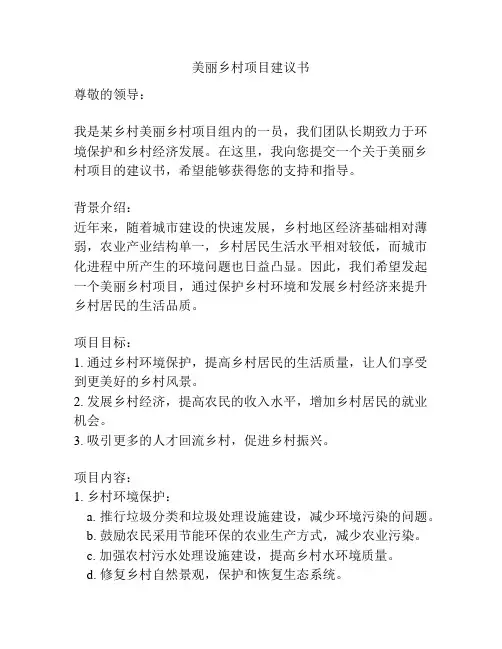 美丽乡村项目建议书