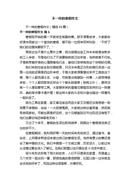 不一样的寒假作文（精选49篇）