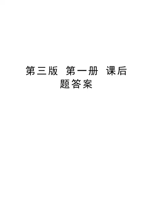 第三版 第一册 课后题答案教学总结
