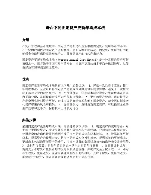 寿命不同固定资产更新年均成本法