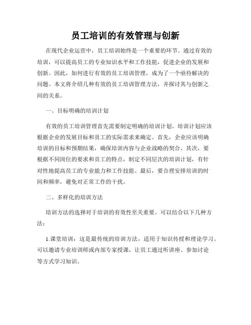 员工培训的有效管理与创新