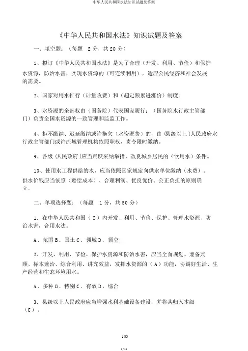 中华人民共和国水法知识试题及答案