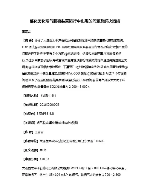 催化裂化烟气脱硫装置运行中出现的问题及解决措施