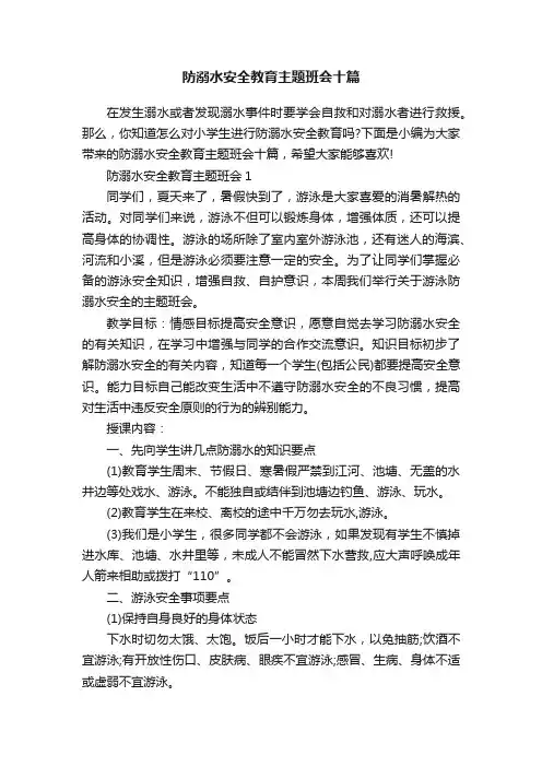 防溺水安全教育主题班会十篇