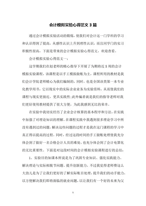 会计模拟实验心得范文3篇