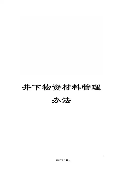 井下物资材料管理办法