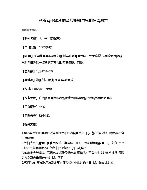 利眼膏中冰片的薄层鉴别与气相色谱测定