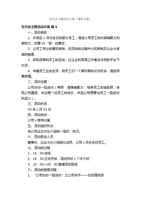 生日会主题活动方案（通用5篇）