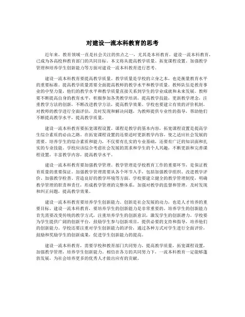 对建设一流本科教育的思考