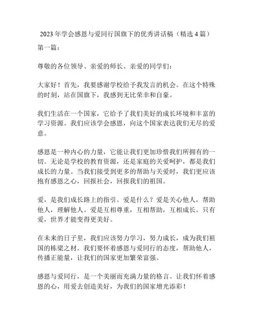 2023年学会感恩与爱同行国旗下的优秀讲话稿(精选4篇)