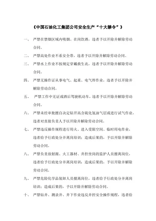 中国石油化工集团公司安全生产“十大禁令”