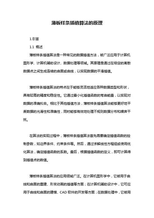 薄板样条插值算法的原理