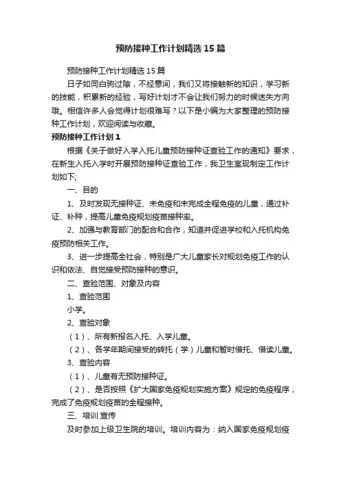 预防接种工作计划精选15篇
